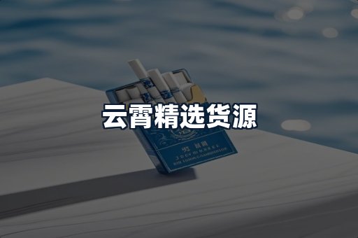 云霄精选货源